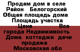 Продам дом в селе › Район ­ Белогорский › Общая площадь дома ­ 50 › Площадь участка ­ 2 800 › Цена ­ 750 000 - Все города Недвижимость » Дома, коттеджи, дачи продажа   . Московская обл.